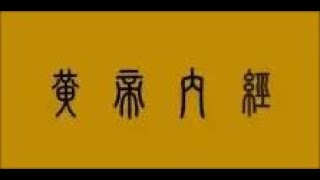 《王洪圖講黃帝內經》第十九集 素問·六節藏象論（五）#中医专家 #老中醫