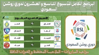 مواعيد مباريات الجولة 29 من دوري روشن السعودي للمحترفين 💥 الدوري السعودي للمحترفين - مــاي 2023
