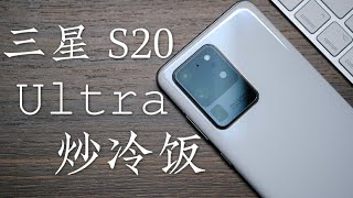 「花生説」我居然现在买了三星“最白给”的超大杯【三星S20 Ultra炒冷饭】