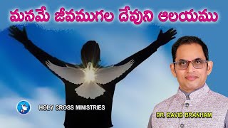 REPLAY | మనమే జీవముగల దేవుని ఆలయము | David Branham Online | (28-01-2024) I #HCM|