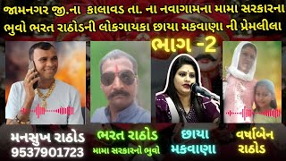 જામનગર જી.ના કાલાવડ તા. ના નવાગામના મામા સરકારના ભુવો ભરત રાઠોડની લોકગાયકા છાયા મકવાણા ની પ્રેમલીલા