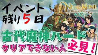 【ニノクロ】古代魔人ハードクリア出来ない方必見！【ぺちゃんねる】