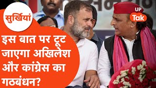 Surkhiyan: क्या टूटने वाला है Akhilesh Yadav और Congress का गठबंधन? यहां फंस रहा पेंच...