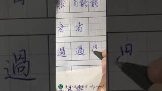 寫字作業樓講解 \u0026 寫狗年吉祥話｜常用國字筆畫 ｜中国語を書く｜葉曄×夜夜寫字2018-1-24直播