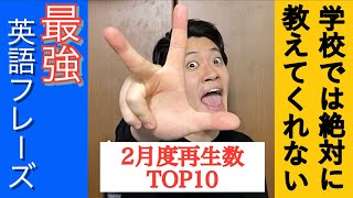 【学校では絶対教えてくれない最強・実践英語フレーズTOP10】粗品英語フレーズ: チンチロ・パチンコ・競馬好き集まれ！【2月:再生数ランキング】