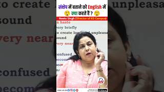 संक्षेप में बताने को English में क्या कहते है ? 😲 @NeetuMamClasses #kdcampus #neetumam #funny