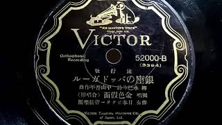 金色假面  ♪銀座のバッドガール♪ 1931年  78rpm record , Columbia . G - 241 phonograph