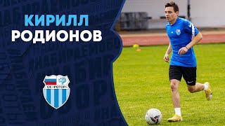 Кирилл Родионов — игрок «Ротора»