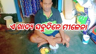 ଏ ଖାଦ୍ୟ ସବୁଦିନେ ମିଳେନା