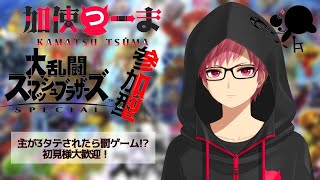 【#スマブラ参加型】全肯定Vtuberのスマブラ参加型【#新人Vtuber/加使つーま】