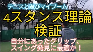 4スタンス理論検証 最近興味を持った理論の検証 なかなか面白いです。今回はパラレルタイプかクロスタイプに着目