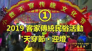 2019正月二十，客家传统节日“天穿节”迎灯活动，迎灯队伍在祠堂集合准备