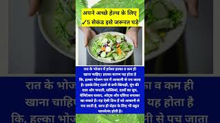 क्या जानते हैं रात को भोजन कैसे करना चाहिए🤔 #health #healthy #viral