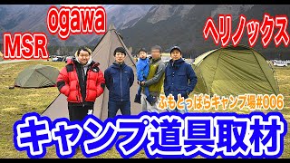 【キャンプ道具紹介】テント３種🏕ヘリノックスMSR、小川テント登場⛺️ふもとっぱらキャンプ場#050