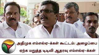 அதிமுக எம்எல்ஏ-க்கள் கூட்டம்: அழைப்பை ஏற்க மறுத்த டிடிவி ஆதரவு எம்எல்ஏ-க்கள் | AIADMK