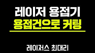 레이저 용접기로 커팅 레이져용접기