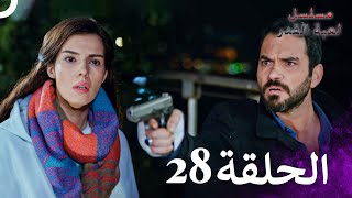 مسلسل لعبة القدر الحلقة 28