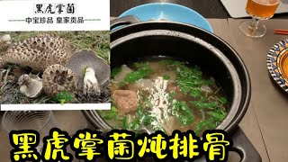 天冷了就炖点黑虎掌菌排骨汤吧，晚上喝了热汤真舒服，德国老公连续喝了三碗#黑虎掌菌汤#德国生活#