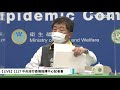 【live】1 17 新增3例境外移入、1位本土案例！染疫護師2家人流鼻水隔離「院內感染擴大？」 ｜中央流行疫情指揮中心記者會｜陳時中｜新冠肺炎