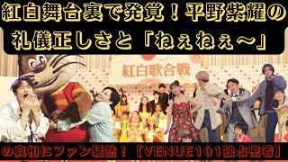 紅白舞台裏で発覚！平野紫耀の礼儀正しさと「ねぇねぇ〜」の真相にファン騒然！【Venue101独占密着】#venue101 #紅白 #平野紫耀