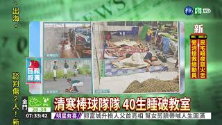 清寒棒球隊隊 40生睡破教室