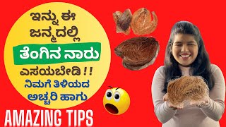 ತೆಂಗಿನಕಾಯಿ ನಾರು ಹೀಗು ಬಳಸಬಹುದು ಗೊತ್ತಾ | Coconut Fiber Tips |  Kitchen tips | Amazing Hacks Kannada