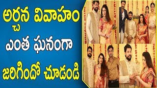 అర్చన వివాహం ఎంత ఘనంగా జరిగిందో చూడండి | Actress Archana Wedding | Archana weds Jagadeesh