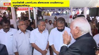 തൊട്ടടുത്ത് ഇരുന്നിട്ടും മുഖത്തോട് മുഖം നോക്കാതെ ഗവർണറും മുഖ്യമന്ത്രിയും