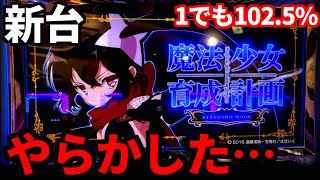 新台まほいく【魔法少女育成計画】青パネルでやらかしたｗｗｗｗ