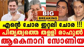 ചോദ്യചിഹ്നമായി ഇന്ദിരയും, രാജീവും, DNA കൊണം കാണിച്ച് രാഹുലും, സോണിയയും, ഞെട്ടിക്കുന്ന വീഡിയോ...!!!