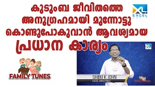 കുടുംബ ജീവിതത്തെ അനുഗ്രഹമായി മുന്നോട്ടുകൊണ്ടുപോകുവാൻ   | FAMILY TUNES EP 6  | SHIBU K JOHN