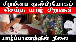 யாழில் சிறுவனின் அதிர்ச்சி செயல்: எங்கே போகிறது #Srilankatamilnews #TamilNews #JkReport