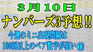 ろんのすけ【ナンバーズ3】2023年3月10日予想‼　　今週のミニ出現間隔は100回以上のペア数字が狙い👀....!