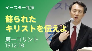 20200426/「蘇られたキリストを伝えよ」/第一コリント15:12−19