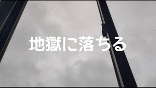 【少女が歌う】地獄に落ちる/可不   ver.Kokoro