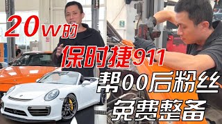 00後粉絲花20w買的保時捷911，今天幫他整備一下，圓夢跑車夢！#car #汽车 #汽车维修 #保时捷 #porsche #porsche911