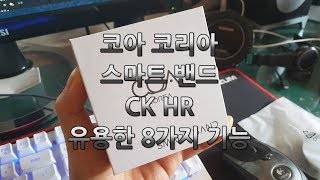 코아 코리아 CK HR 스마트밴드 유용한 8가지 기능