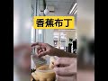 snacks time banana pudding 點心時間：香蕉布丁