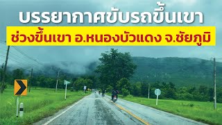 ขับรถขึ้นเขา จากอำเภอหนองบัวแดง จังหวัดชัยภูมิ ถึงสี่แยกช่อระกา ชมวิวบรรยากาศข้างทางหลังฝนตก