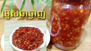 របៀបធ្វើម្ទេសឆាអោយឆ្ងាញ់ | How to make stir fry chili | Tasty with Entertaining |