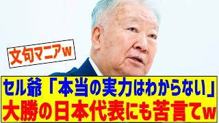 セルジオ「欧州や南米の強豪国とテストマッチを重ねないと本当の実力はわからない」