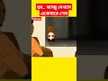 🔴আব্বু দেখলে একেবারে শেষ shorts shortsfeed yamin cartoon yamincartoon banglacartoon samima_sraboni