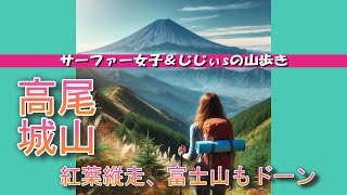 【高尾・小仏城山】紅葉と富士山を独り占め！高尾山から小仏城山を縦走、富士山もドーンと眼前に広がります！