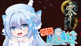 【風花餅雪切り抜き】零～月蝕の仮面～【2024年5月9日】