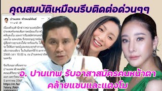 ด่วนๆ รับสมัครคนรูปร่างหน้าตาเหมือนแซนและแตงโม#อัจฉริยะ#อ.ปานเทพ#แตงโม#แซน#ตั้มผู้ก่อการดี#news1