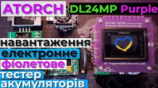 Знайомство з тестером акумуляторів та електронним навантаженням ATORCH DL24MP Purple