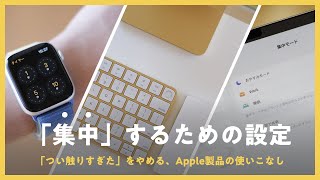 【生産性向上🔥】「集中」するための、MacBook / iPhone / Apple Watch 活用術・コツ 5選