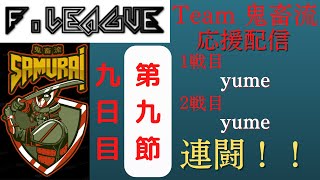 【#雀魂Fリーグ】第4期雀魂Fリーグ第9節「Team 鬼畜流」応援配信_雀魂