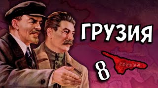 ДВА МИРА В HOI4: Fuhrerreich #8 - Грузия