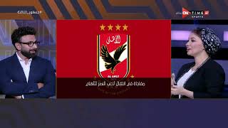 جمهور التالتة - ريهام حمدي تتحدث عن مفاجأة فى إنتقال لاعب النصر للأهلي